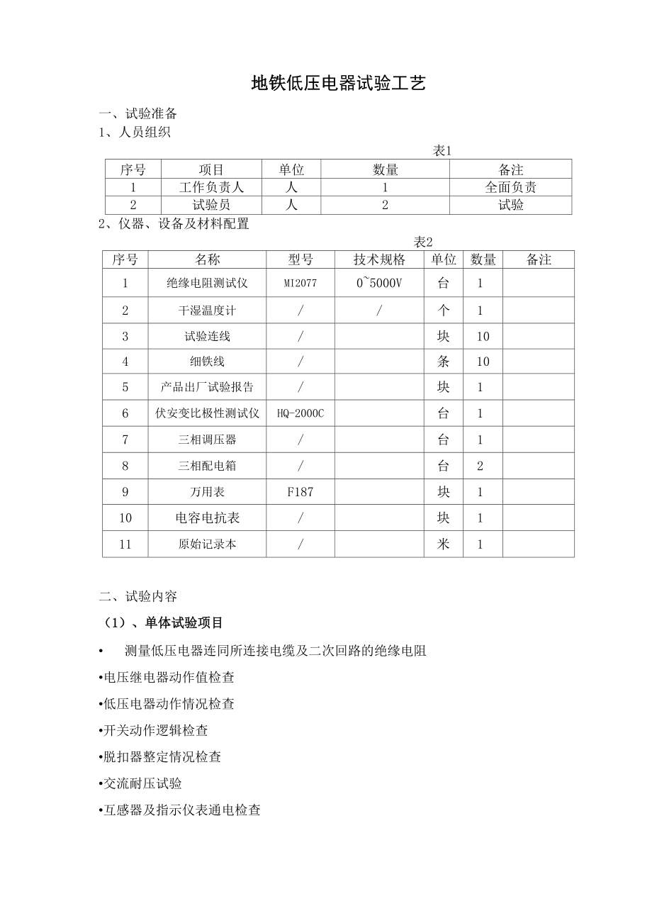 地铁低压电器试验工艺_第1页