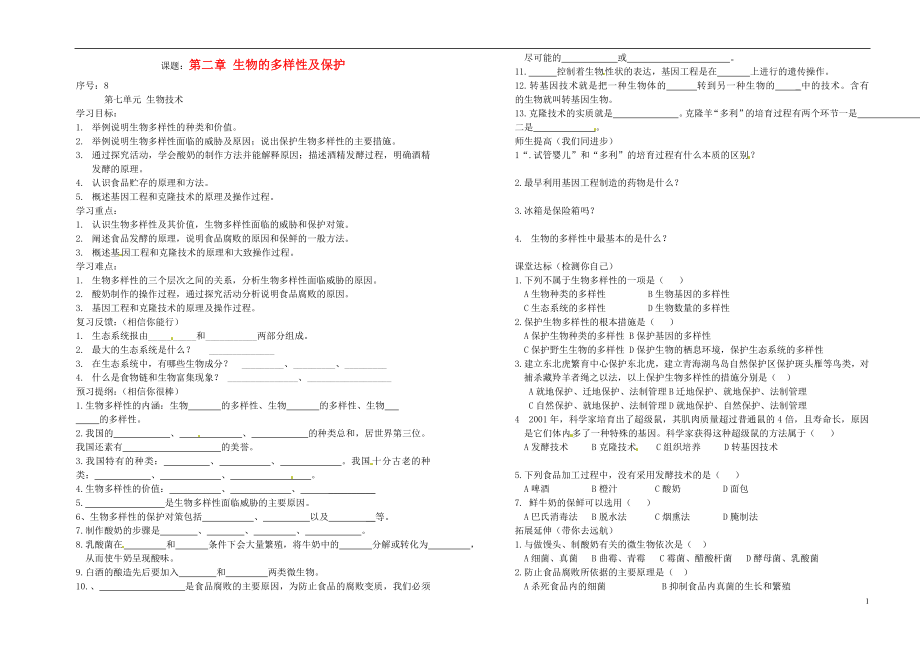 山東省德州市夏津?qū)嶒?yàn)中學(xué)九年級(jí)生物《課題 第二章 生物的多樣性及保護(hù)》學(xué)案（無(wú)答案）_第1頁(yè)