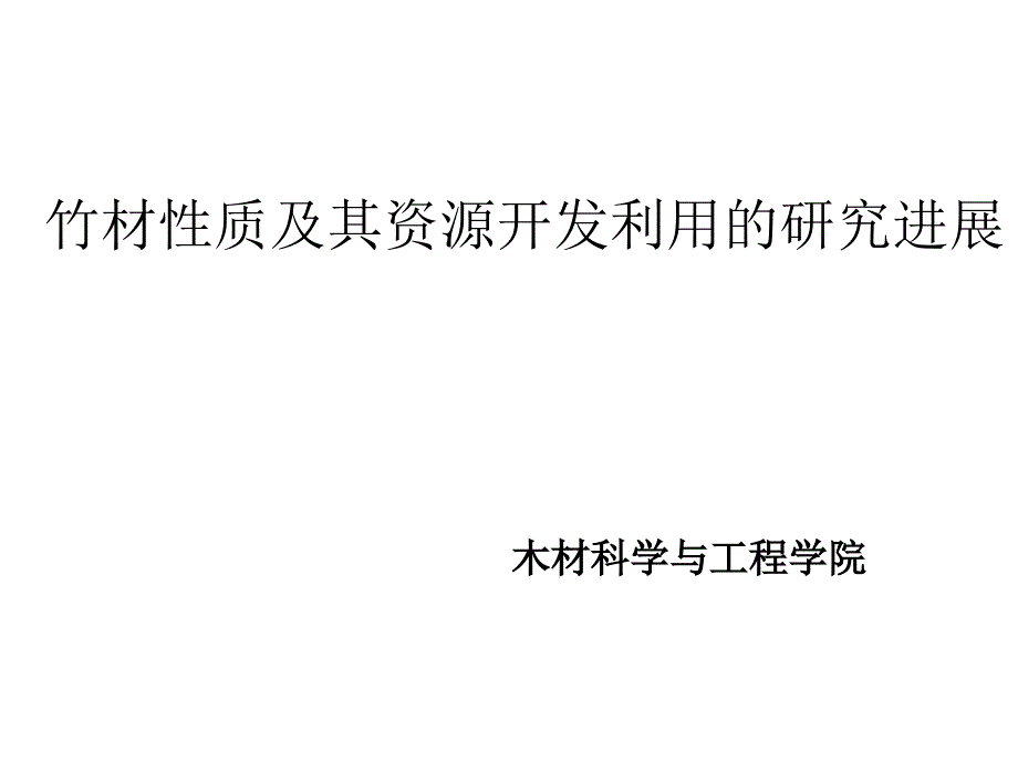 家具材料之——竹材性质及其资源开发利用的研究进展课件_第1页