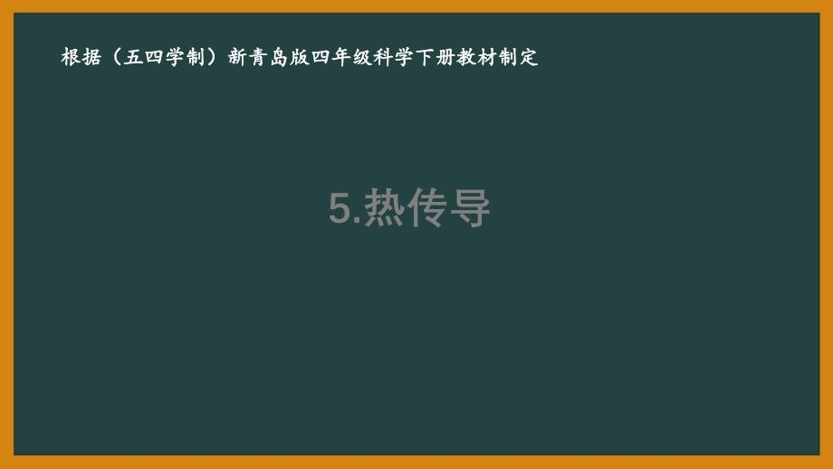 2021五四制《新青岛版四年级科学下册》第二单元《热的传递》全部课件(共3课时)_第1页