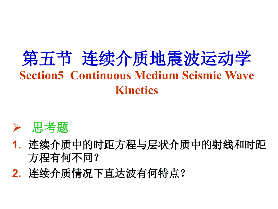 地震波运动学5——连续介质——透过波时距曲线课件_第1页