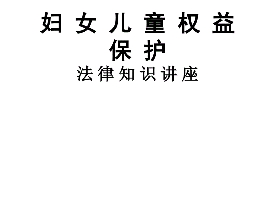 妇女权益保护法律知识讲座课件_第1页