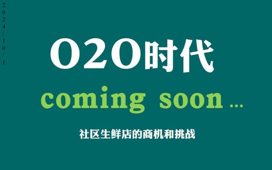 O2O项目商业计划书(以社区生鲜店为例)课件_第1页