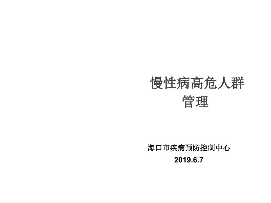 慢性病高危人群管理课件_第1页