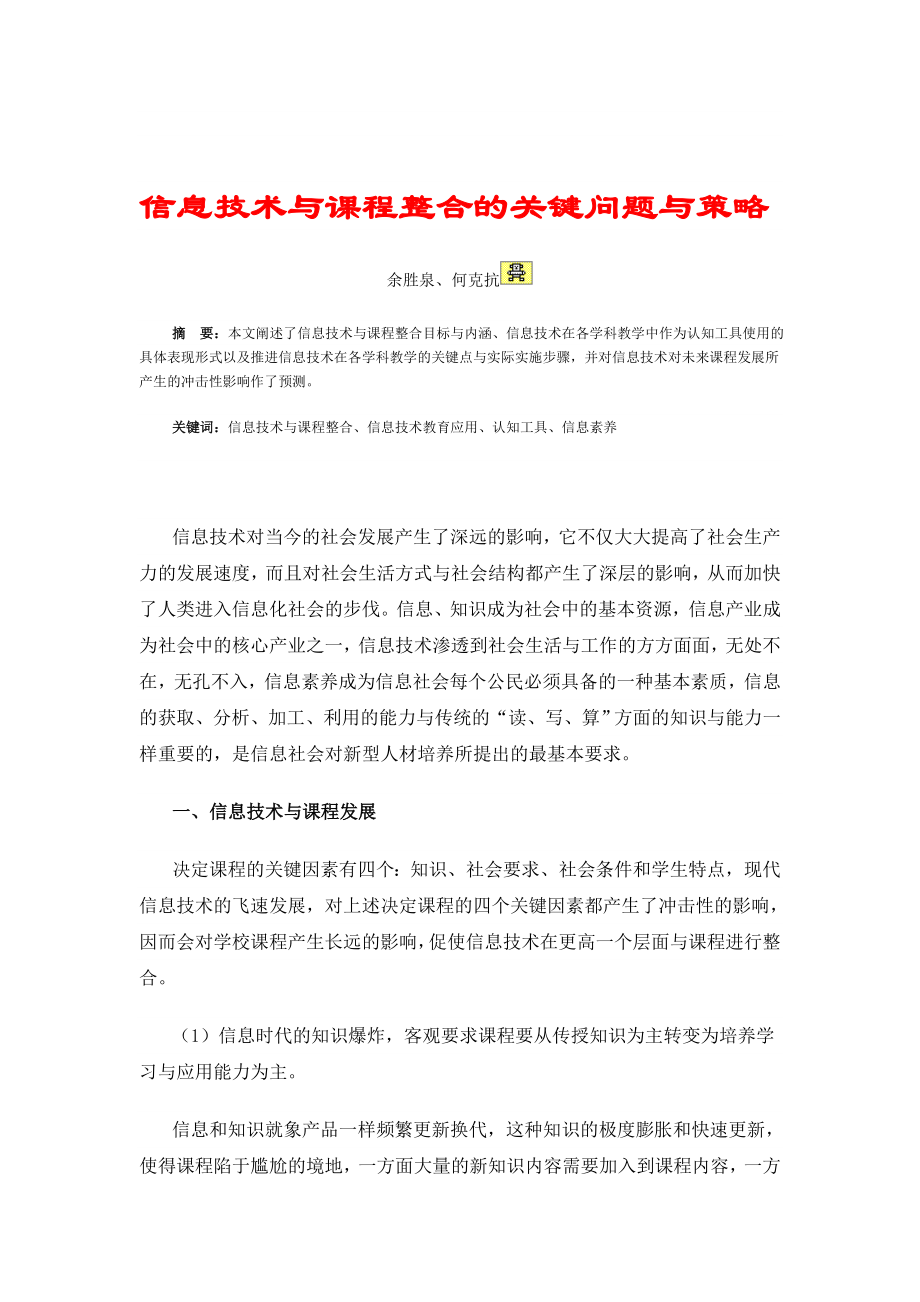 信息技术与课程整合的关键问题与策略_第1页