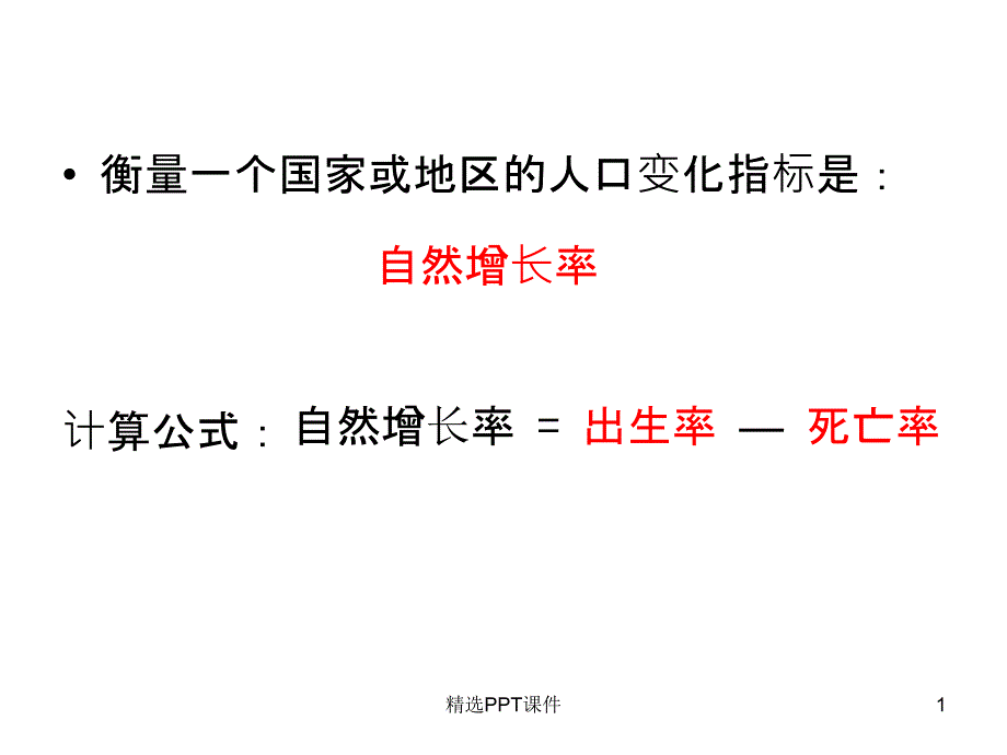 人口增长模式第二课时课件_第1页