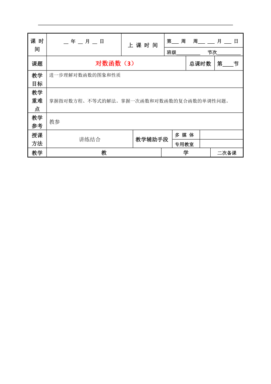 江苏省徐州市贾汪区建平中学高一数学《对数函数》预案3_第1页