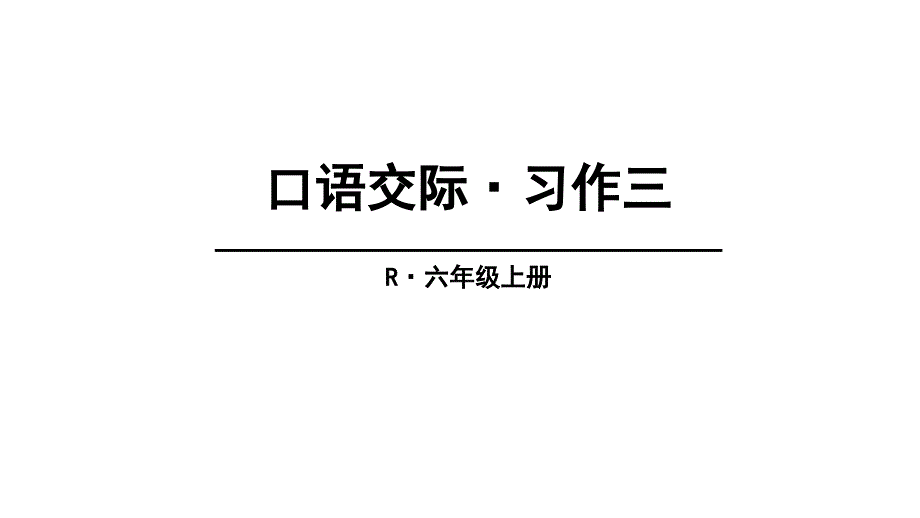 (赛课课件)人教版六年级上册语文《口语交际·习作三》(共21张)_第1页