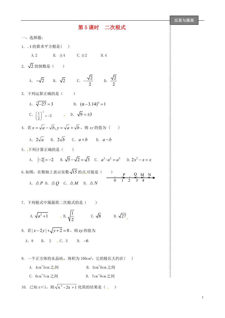 福建省太姥山中學2013屆中考數(shù)學第一輪復習 第5課時 二次根式（無答案）_第1頁