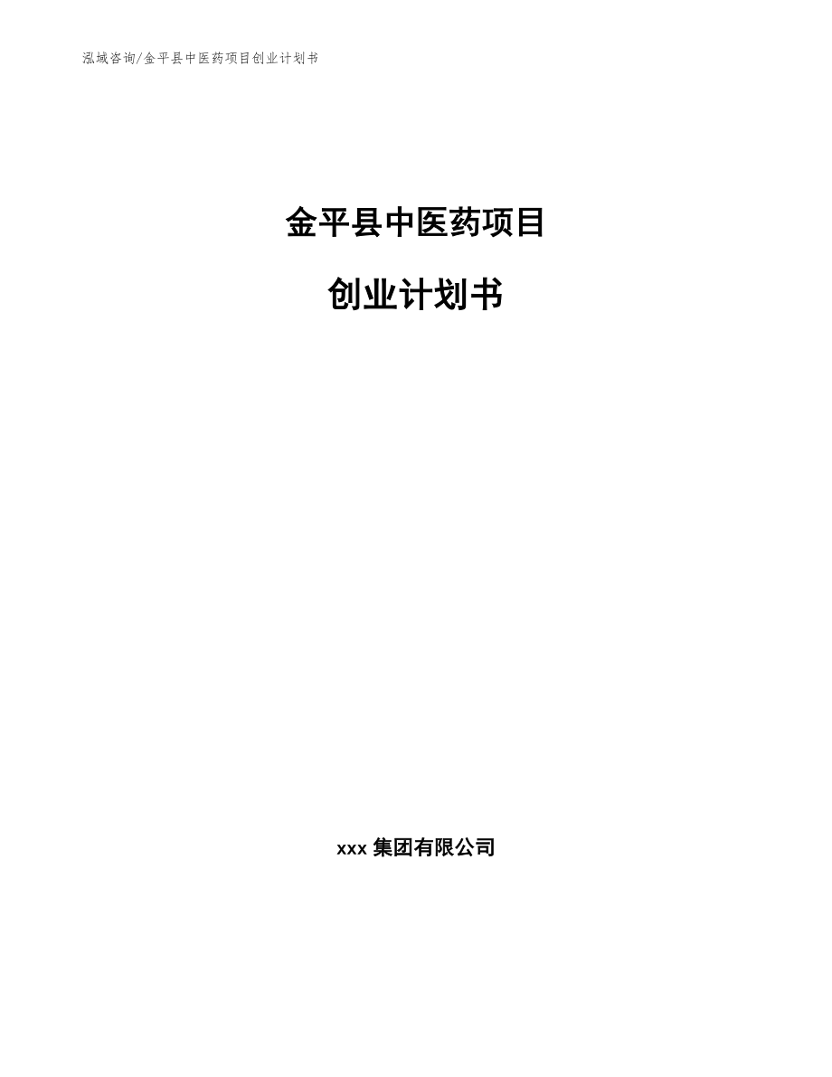 金平县中医药项目创业计划书_范文模板_第1页