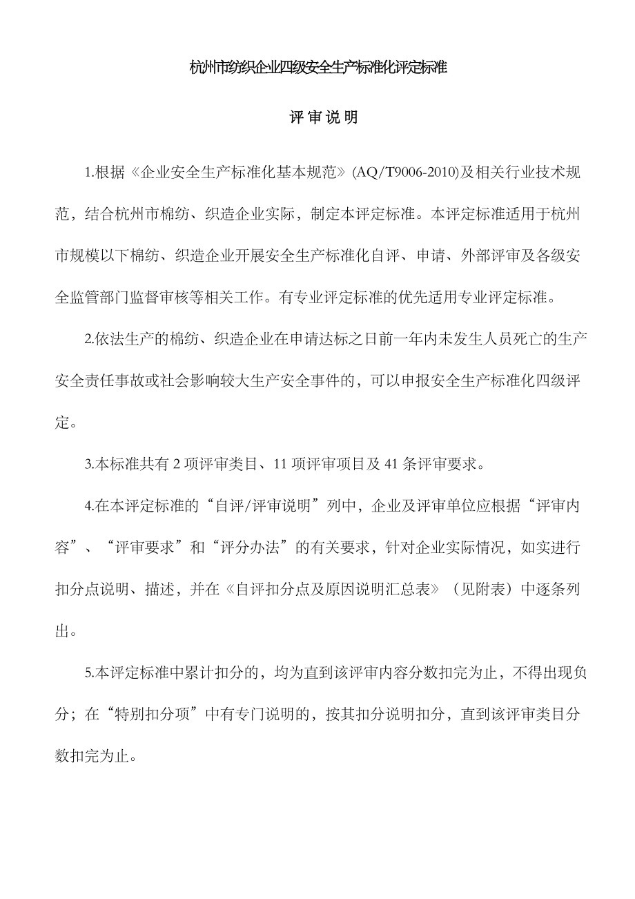 2023年杭州市纺织企业四级安全生产标准化评定标准_第1页
