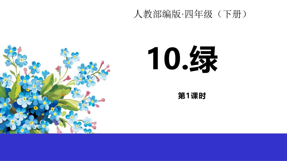 2020部编版小学语文四年级下册《绿》第一课时课件_第1页