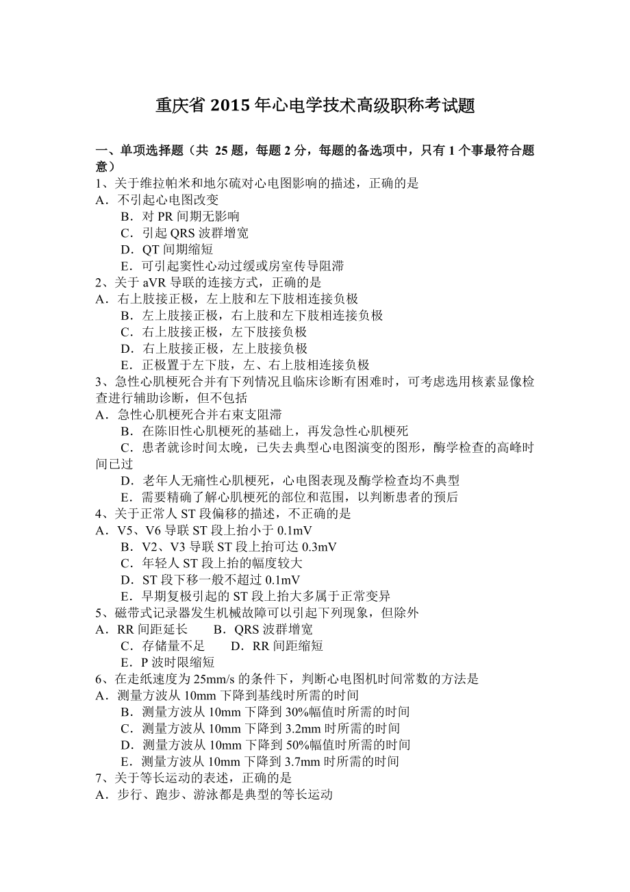 重庆省2015年心电学技术高级职称考试题_第1页