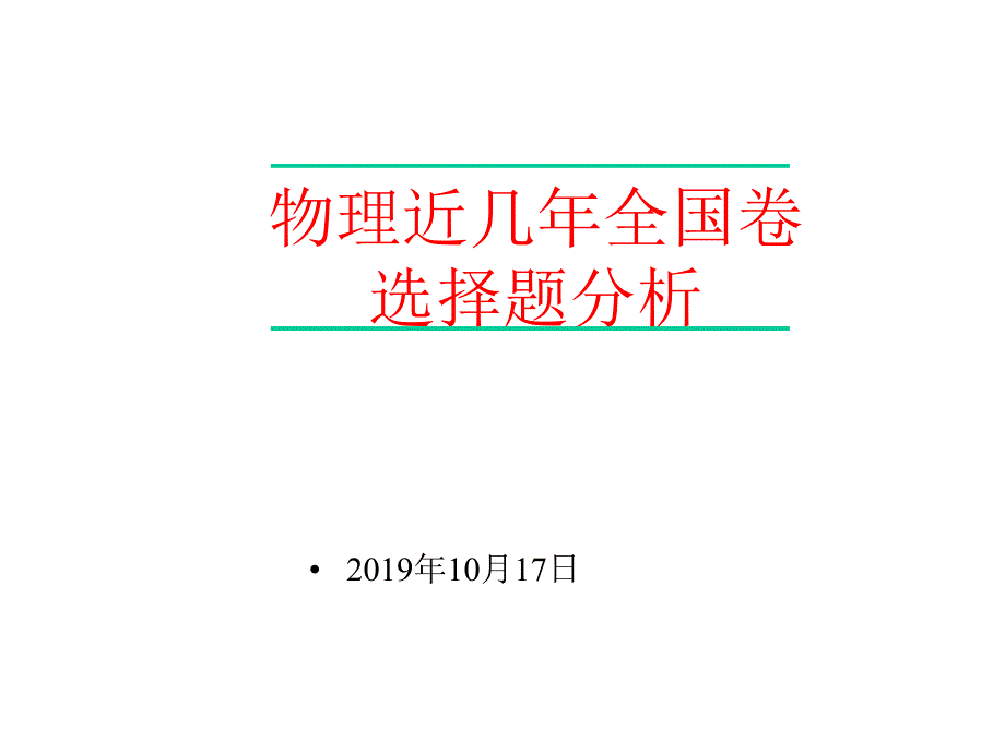 2020届近几年全国高考物理卷选择题特点分析与备考(共27张)课件_第1页