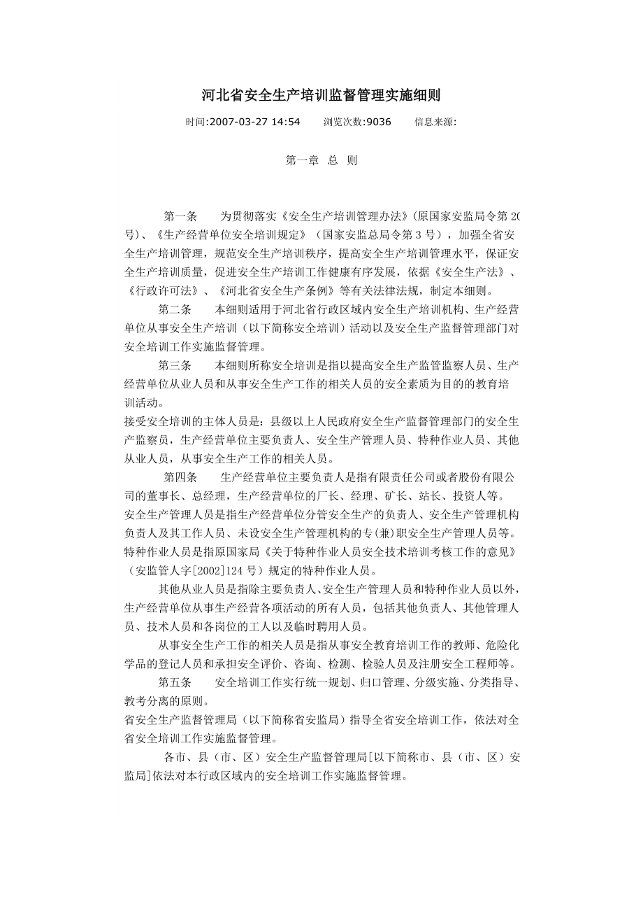 河北省安全生产培训监督管理实施细则_第1页