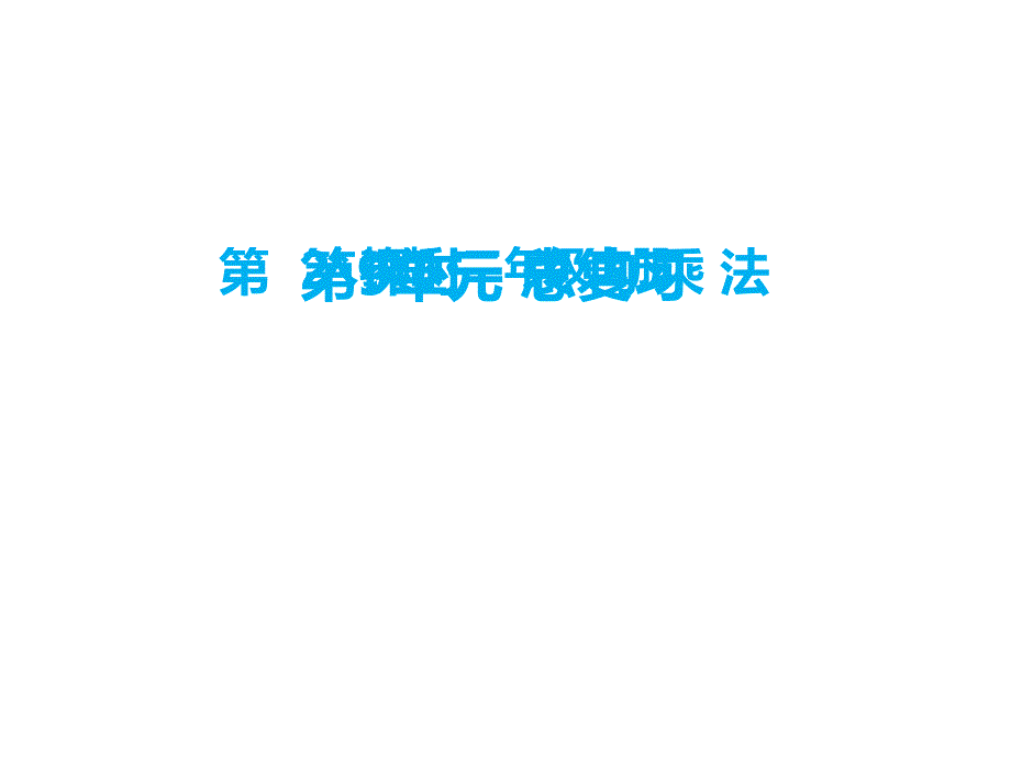 (公开课课件)二年级上册数学《表内乘法》(共18张)_第1页