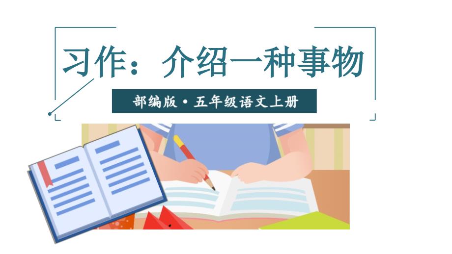 人教部编版语文五年级上册习作：介绍一种事物ppt课件_第1页