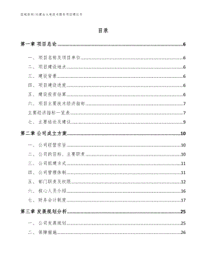 内蒙古火电技术服务项目建议书（模板参考）