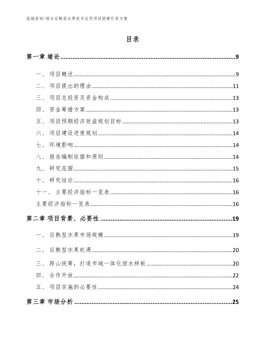 丽水后熟型水果技术应用项目招商引资方案_第1页