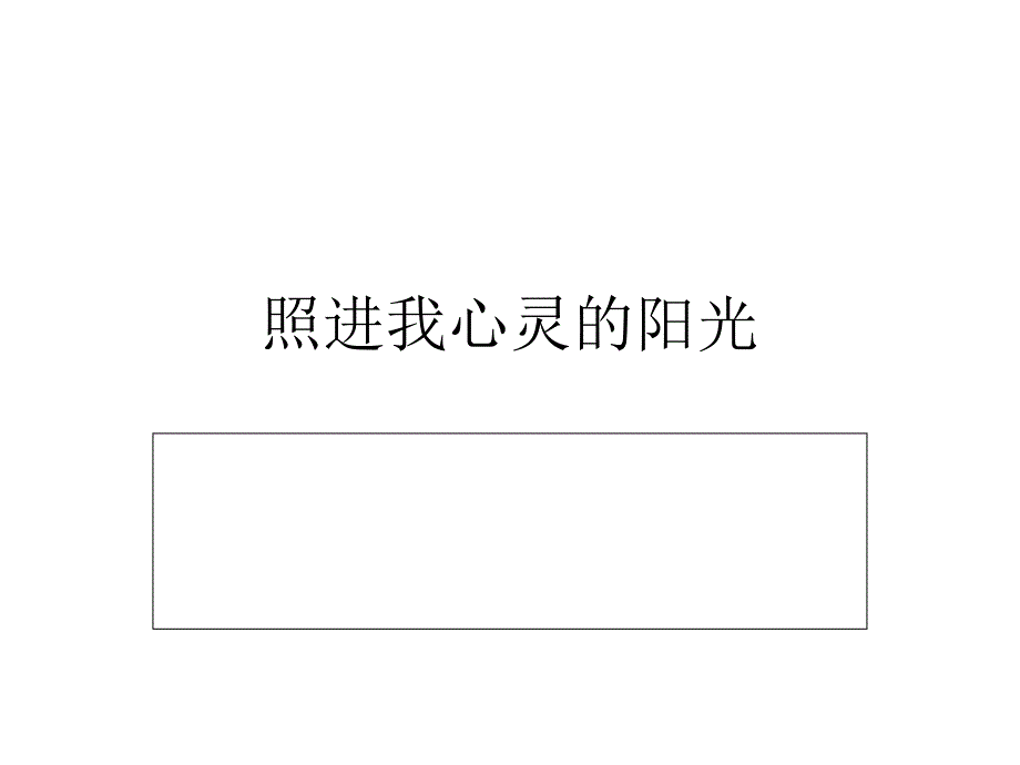 照进我心灵的阳光(作文评析)课件_第1页