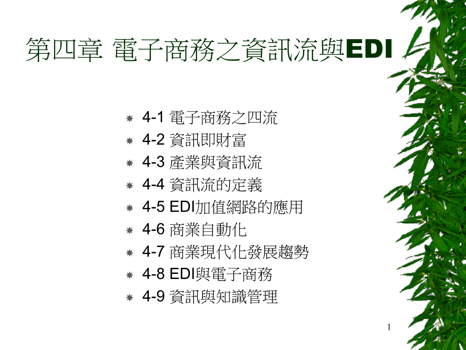 现代化电子商务的发展方向39466_第1页