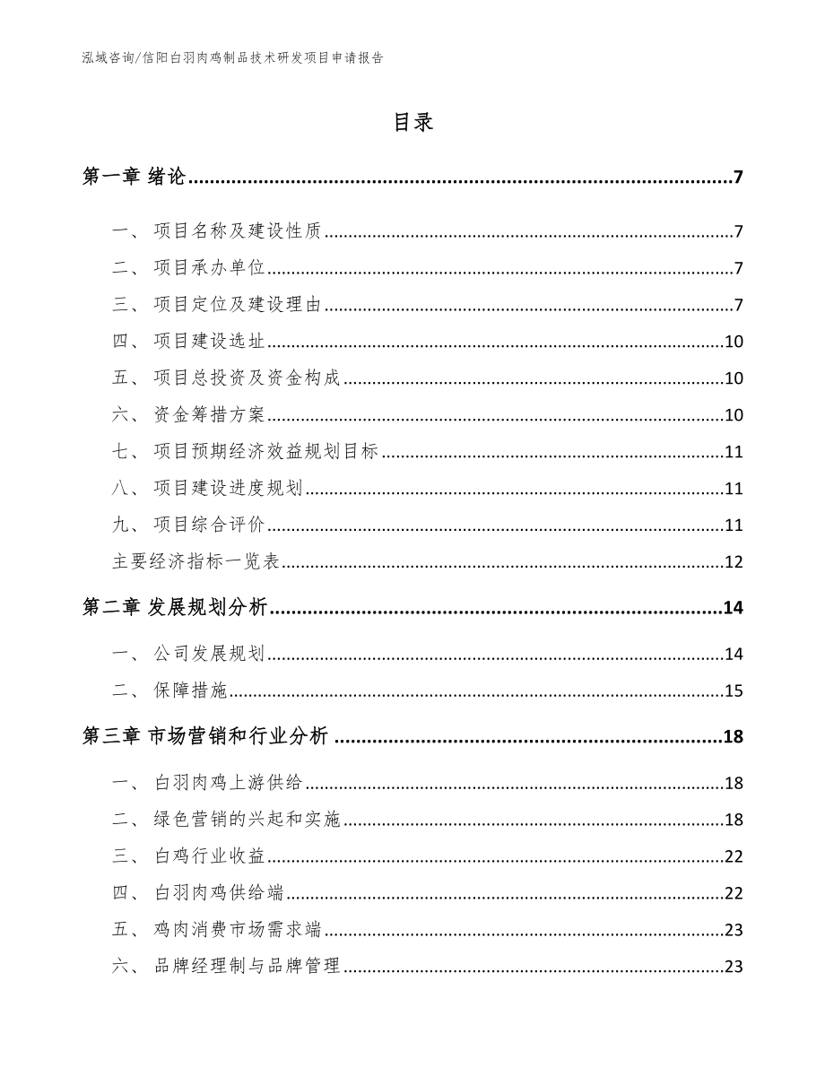 信阳白羽肉鸡制品技术研发项目申请报告_模板范文_第1页