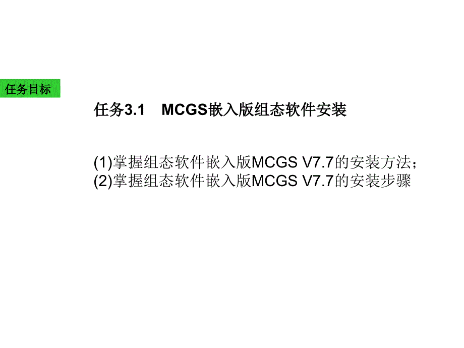 MCGS嵌入版组态应用技术第2版课件第3章_第1页