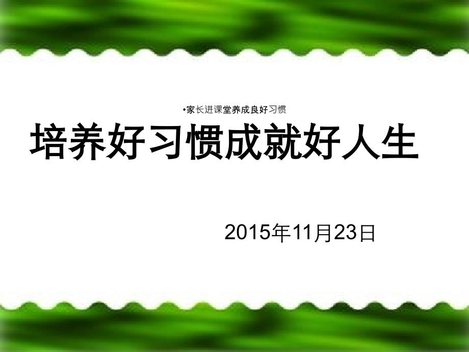 家长进课堂养成良好习惯课件_第1页