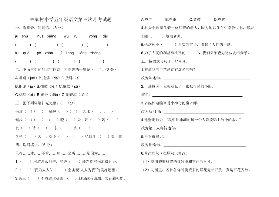 林家村小学五年级语文第三次月考试题_第1页