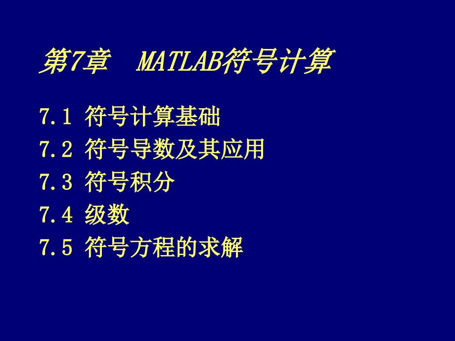 第7章MATLAB符号计算_第1页