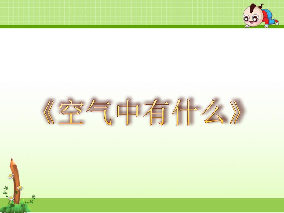 苏教版科学四年级上册课件：《空气中有什么》课件——第2课时_第1页