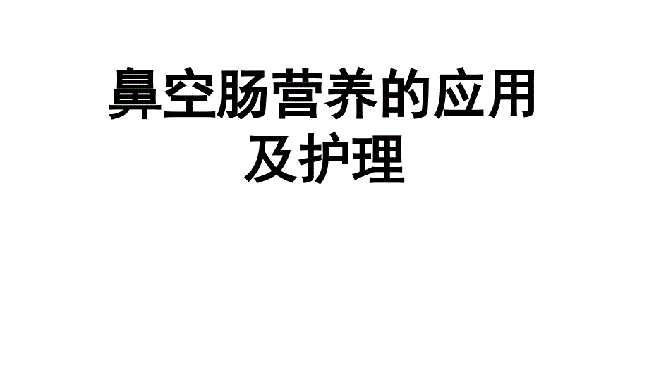 2021推荐鼻空肠营养的应用及护理课件_第1页