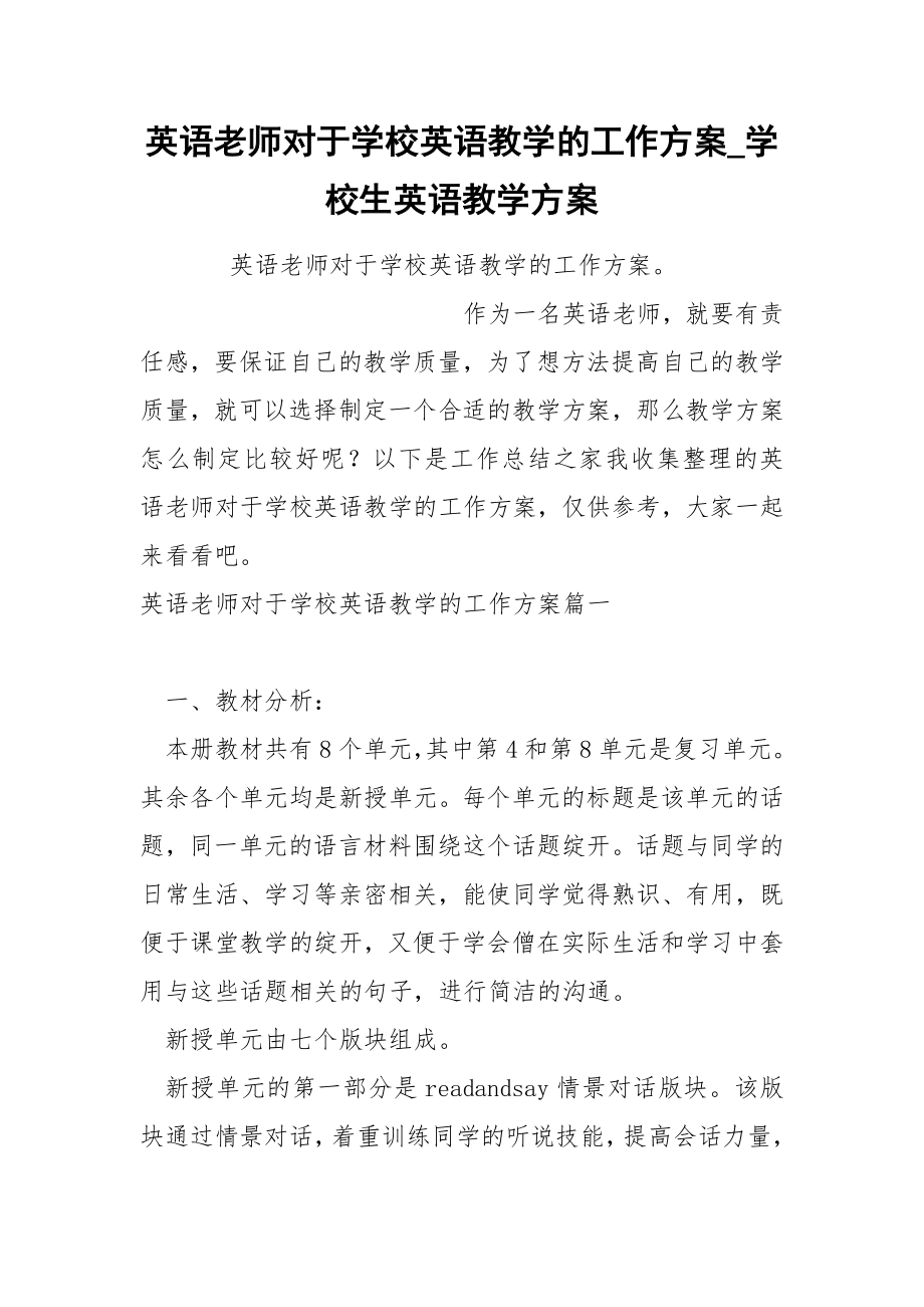 英语老师对于学校英语教学的工作方案_第1页