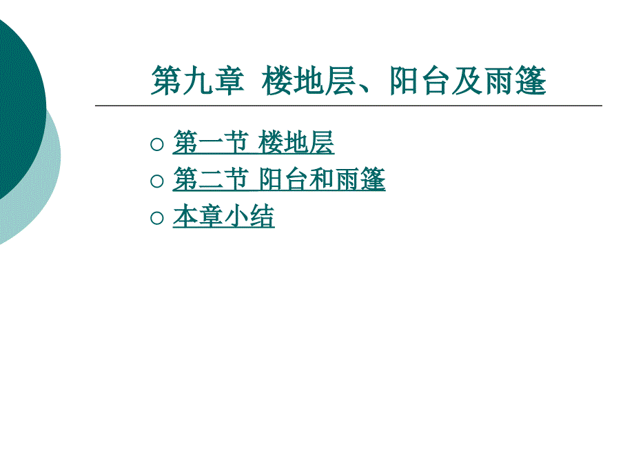 第九章 楼地层、阳台及雨篷_第1页