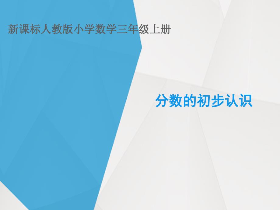 人教版小学数学三年级上册《分数的初步认识》公开课ppt课件_第1页