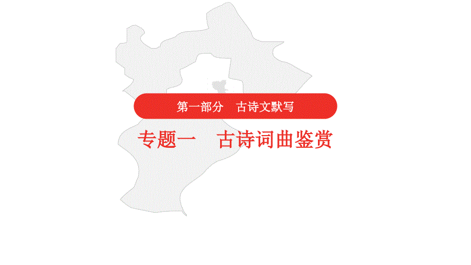 2021年中考语文复习第一部分专题一古诗词曲鉴赏第36首白雪歌送武判官归京课件_第1页