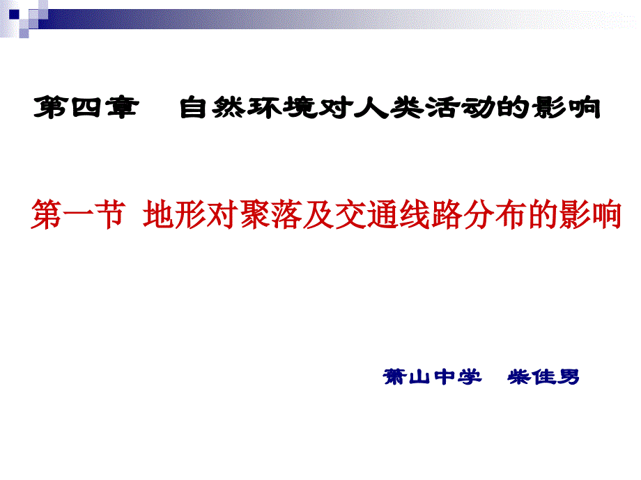 (柴佳男)4.1地形对聚落及交通线路分布的影响_第1页