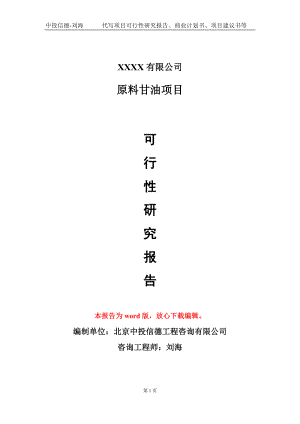 原料甘油项目可行性研究报告模板-提供甲乙丙资质资信