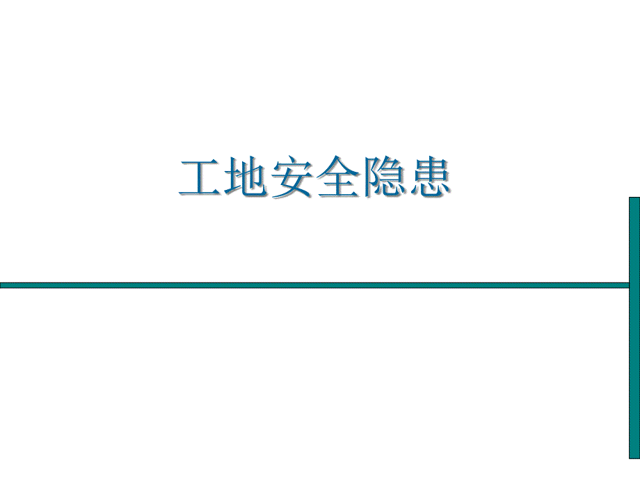 建筑工地安全隐患分析分析课件_第1页