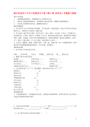 浙江省金華十六中七年級(jí)語文下冊(cè)《第5課 傷仲永》學(xué)案 新人教版