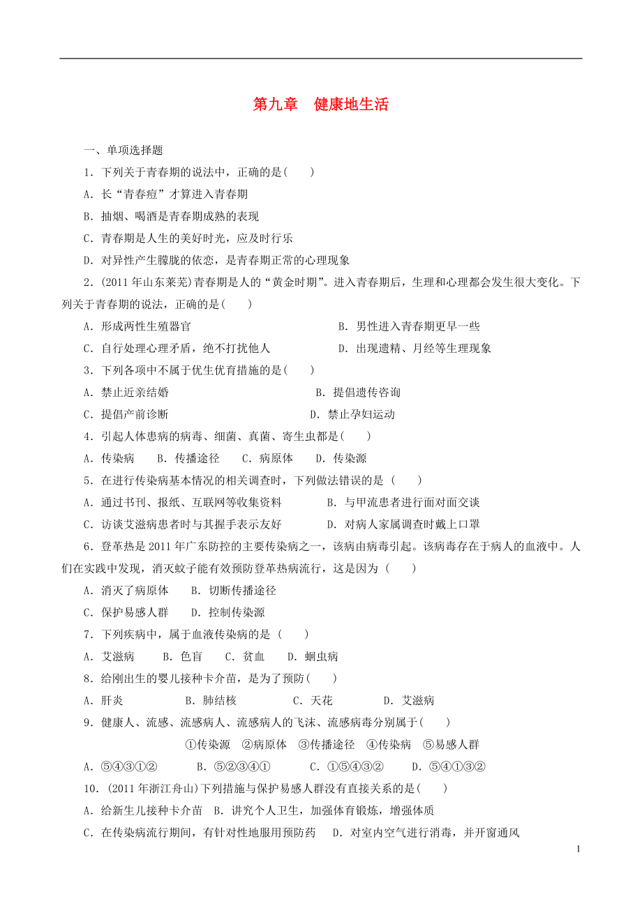 2013届中考生物 备考训练 速提升 第9章 健康地生活_第1页