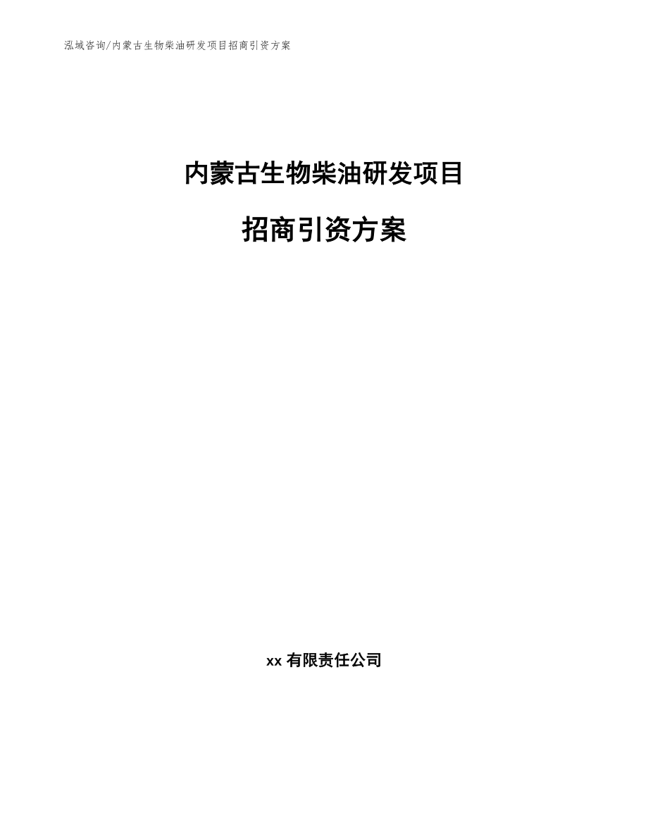 内蒙古生物柴油研发项目招商引资方案范文_第1页