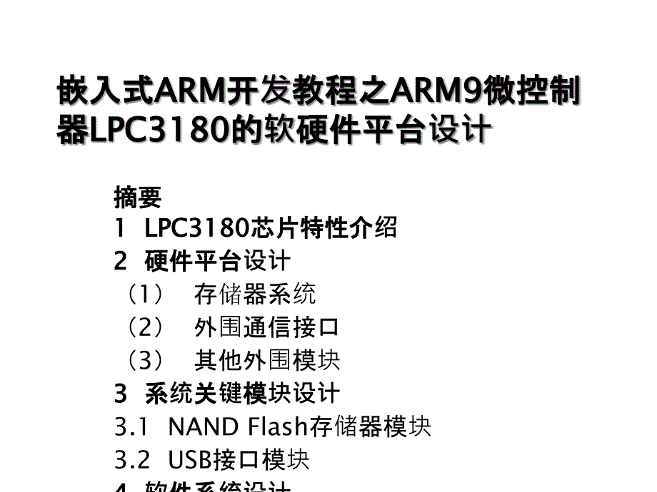 嵌入式ARM开发教程之ARM9微控制器LPC3180的软硬件平台的设计课件_第1页