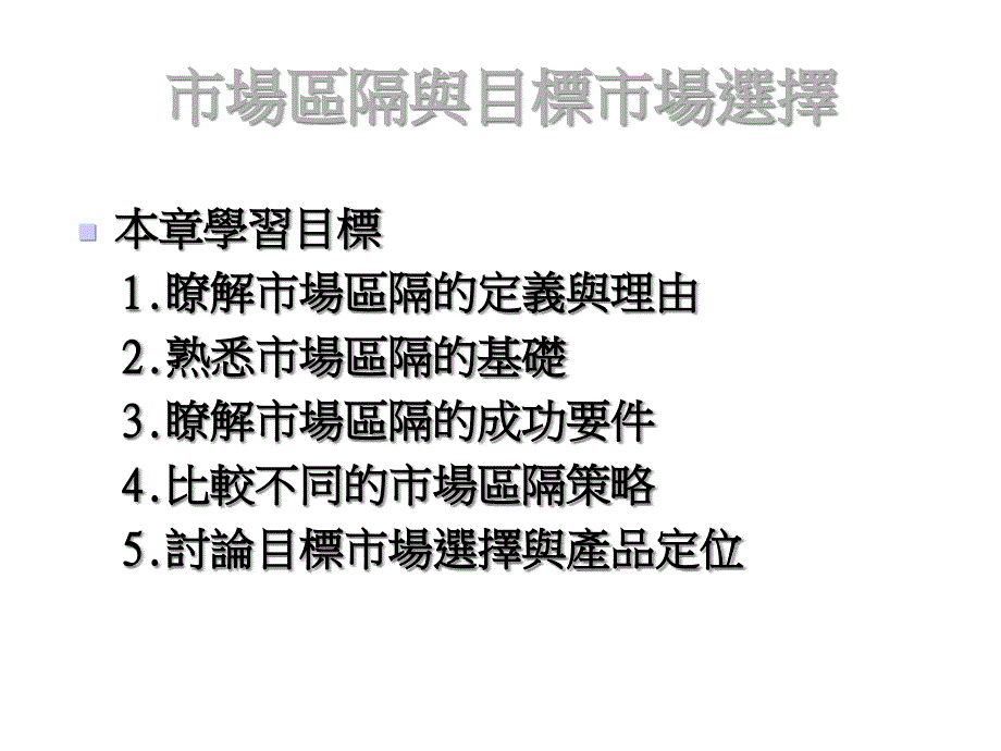 市场区隔与目标市场选择课件_第1页