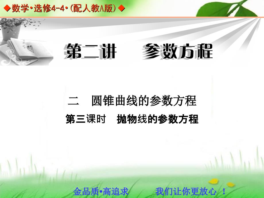 第二讲_二_圆锥曲线的参数方程_第三课时_抛物线的参数方程 (1)_第1页