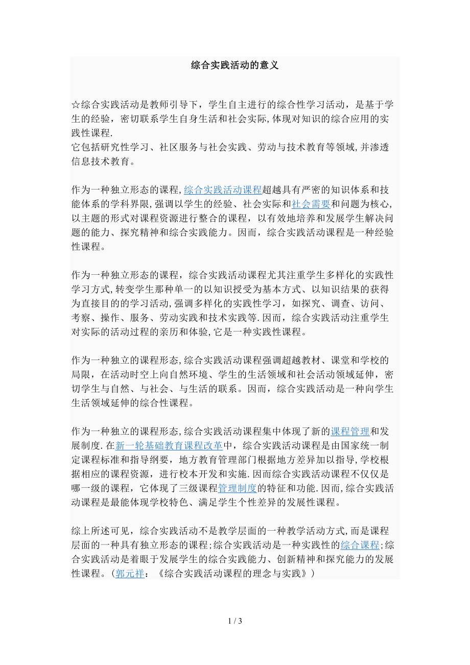 综合实践活动的意义_第1页