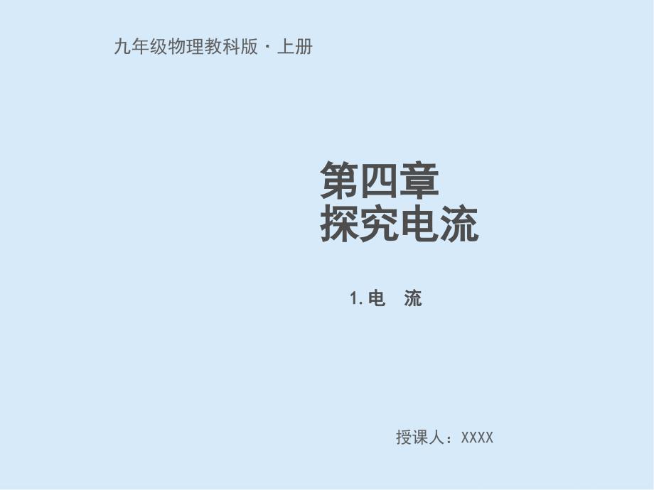 2020教科版九年级物理1.电流课件_第1页