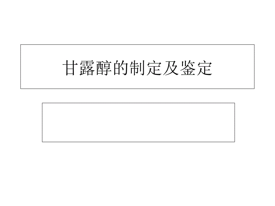 甘露醇精选课件_第1页