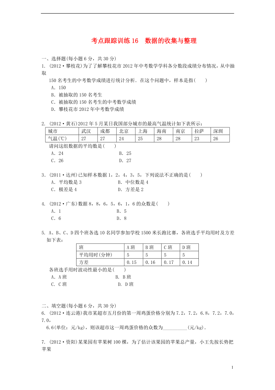 浙江省2013年中考數(shù)學(xué)一輪復(fù)習(xí) 考點(diǎn)跟蹤訓(xùn)練16 數(shù)據(jù)的收集與整理（無答案）_第1頁