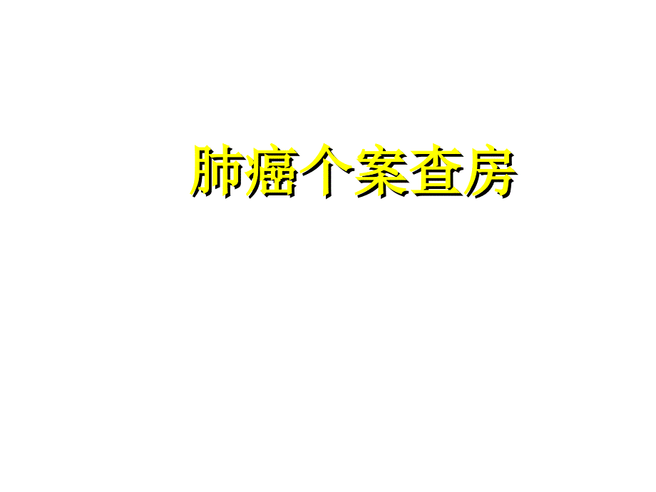 支气管哮喘个案查房课件_第1页